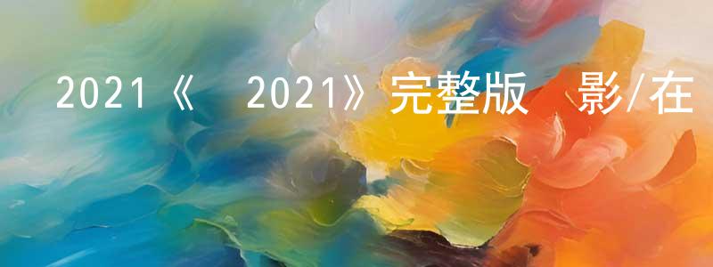 白霄霞發布2021《鈦2021》完整版電影/在線觀看/百度云-美劇天堂